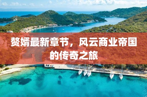 新澳门四肖期期中特预测准确率及7777788888王中王中王特区天顺,整合释义、专家解读解释与落实​-抵制欺诈的假诱导旗